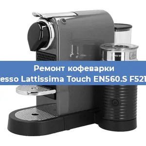 Замена | Ремонт редуктора на кофемашине Nespresso Lattissima Touch EN560.S F521-EU-B в Москве